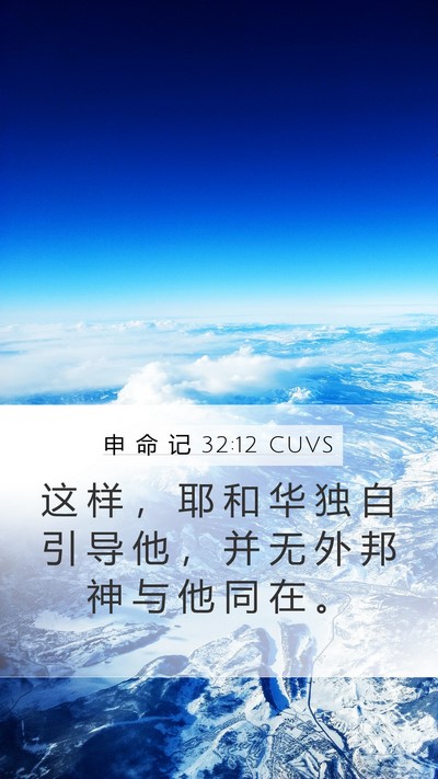 申 命 记 32:12 CUVS Mobile Phone Wallpaper - 这 样 ， 耶 和 华 独 自 引 导 他 ， - Mobile Bible Verse Wallpaper