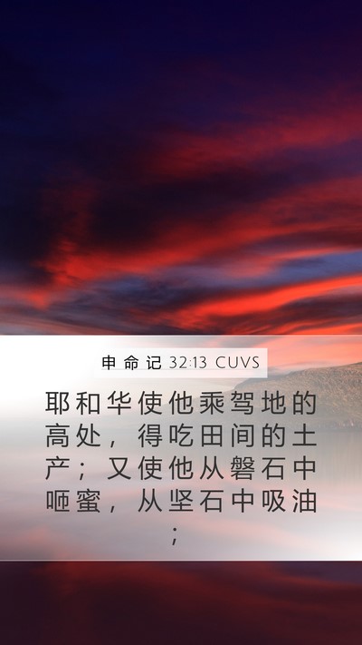 申 命 记 32:13 CUVS Bible Verse Image