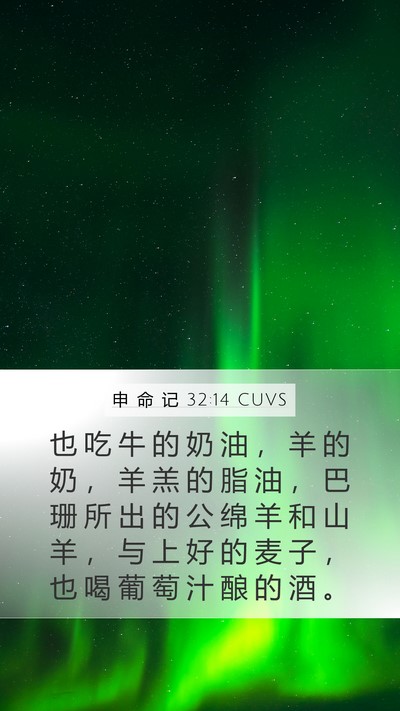 申 命 记 32:14 CUVS Bible Verse Image