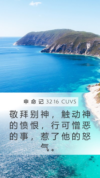 申 命 记 32:16 CUVS Bible Verse Image