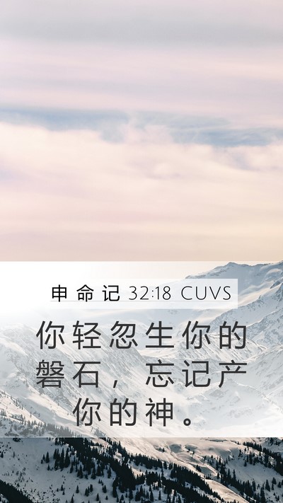 申 命 记 32:18 CUVS Bible Verse Image