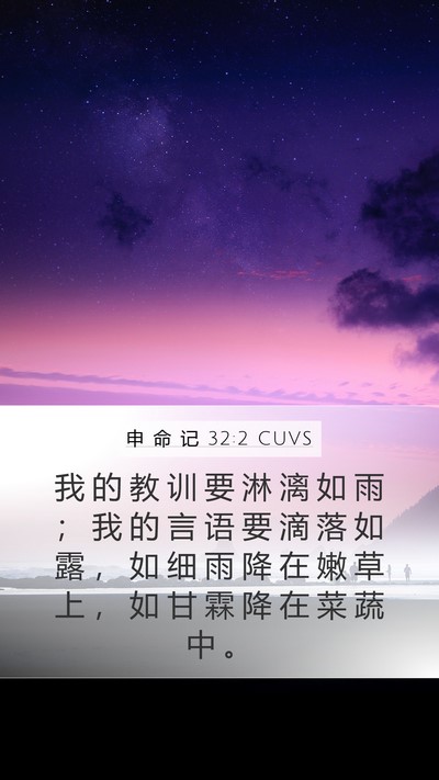 申 命 记 32:2 CUVS Bible Verse Image