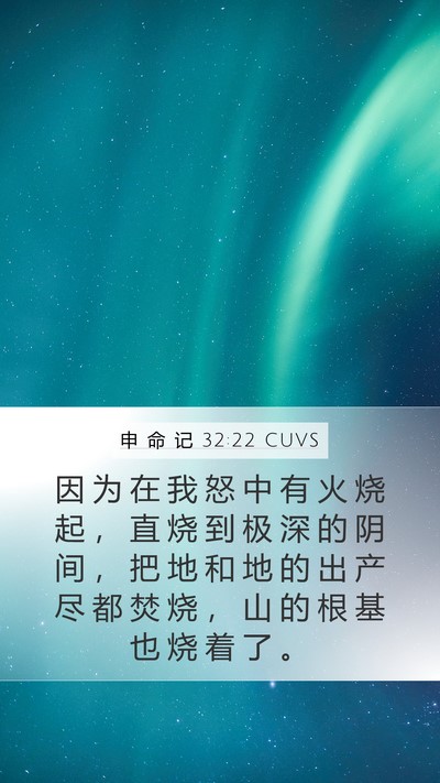 申 命 记 32:22 CUVS Bible Verse Image