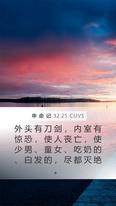 申 命 记 32:25 CUVS Bible Verse Image