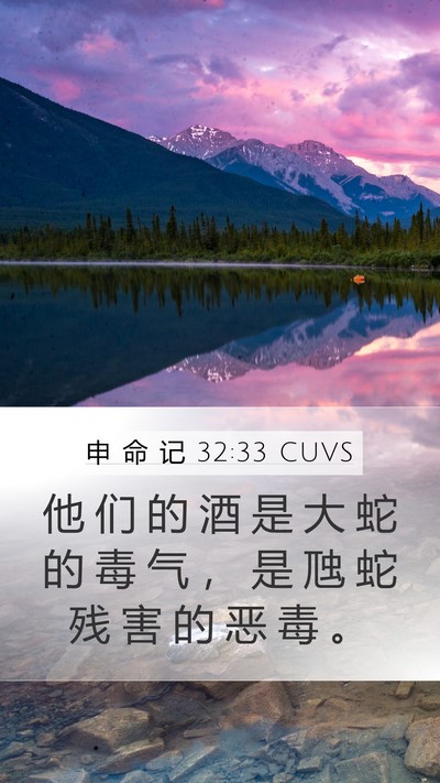 申 命 记 32:33 CUVS Bible Verse Image
