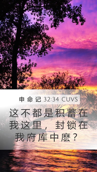 申 命 记 32:34 CUVS Bible Verse Image
