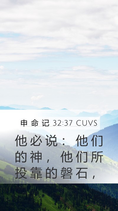 申 命 记 32:37 CUVS Bible Verse Image