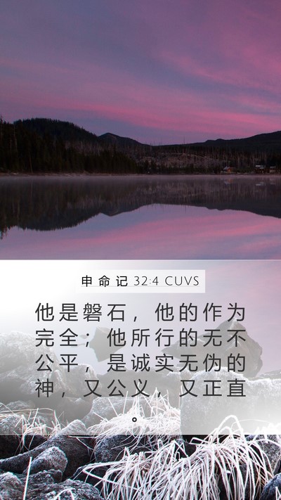 申 命 记 32:4 CUVS Bible Verse Image