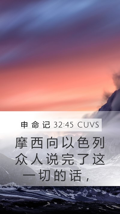 申 命 记 32:45 CUVS Mobile Phone Wallpaper - 摩 西 向 以 色 列 众 人 说 完 了 这 - Mobile Bible Verse Wallpaper