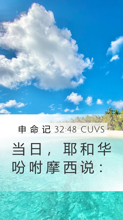 申 命 记 32:48 CUVS Mobile Phone Wallpaper - 当 日 ， 耶 和 华 吩 咐 摩 西 说 - Mobile Bible Verse Wallpaper