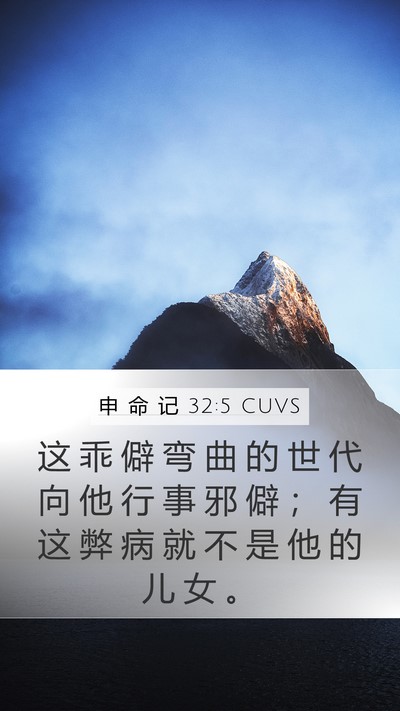 申 命 记 32:5 CUVS Bible Verse Image