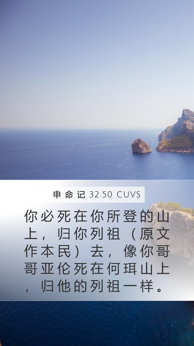 申 命 记 32:50 CUVS Bible Verse Image