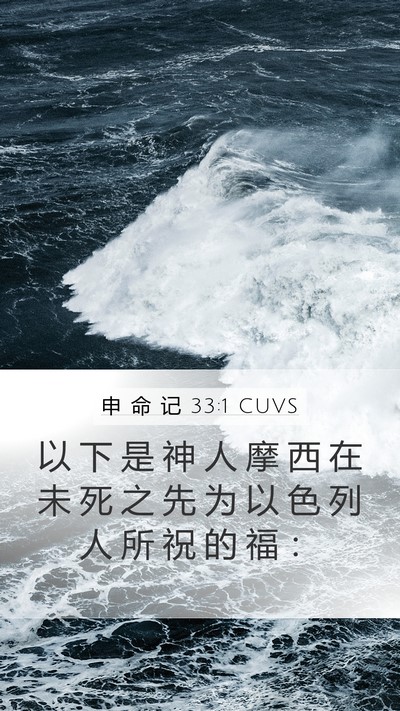 申 命 记 33:1 CUVS Bible Verse Image