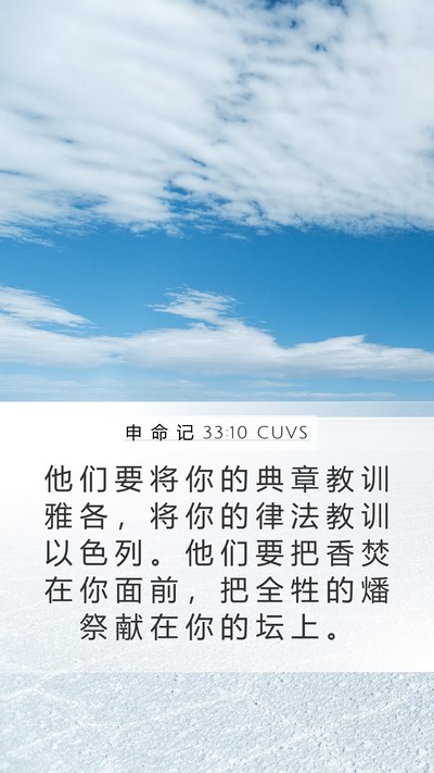 申 命 记 33:10 CUVS Bible Verse Image