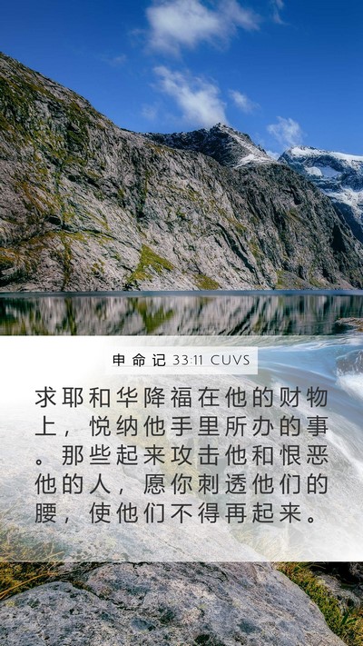 申 命 记 33:11 CUVS Mobile Phone Wallpaper - 求 耶 和 华 降 福 在 他 的 财 物 上 - Mobile Bible Verse Wallpaper