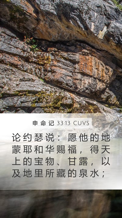 申 命 记 33:13 CUVS Bible Verse Image