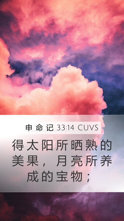 申 命 记 33:14 CUVS Bible Verse Image