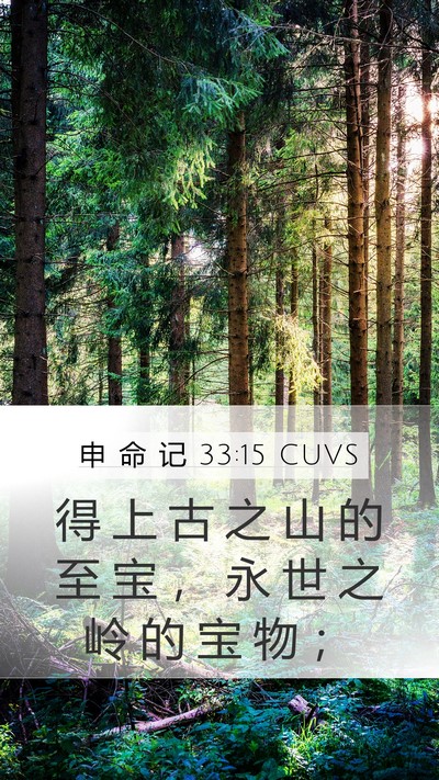 申 命 记 33:15 CUVS Bible Verse Image