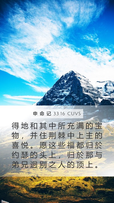 申 命 记 33:16 CUVS Bible Verse Image
