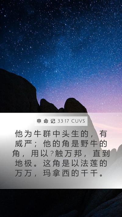 申 命 记 33:17 CUVS Bible Verse Image