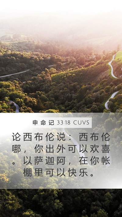 申 命 记 33:18 CUVS Bible Verse Image