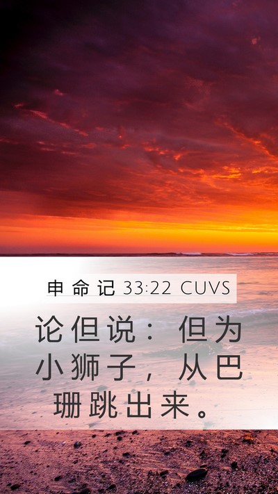 申 命 记 33:22 CUVS Bible Verse Image