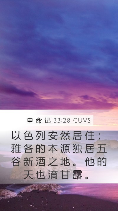 申 命 记 33:28 CUVS Bible Verse Image
