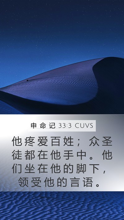 申 命 记 33:3 CUVS Bible Verse Image