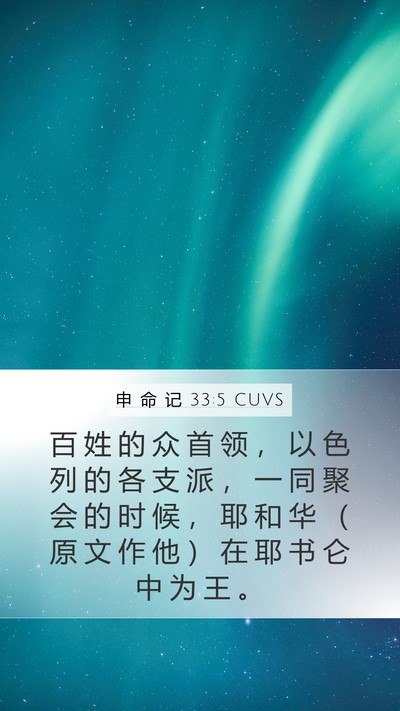 申 命 记 33:5 CUVS Bible Verse Image