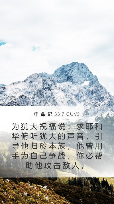 申 命 记 33:7 CUVS Bible Verse Image