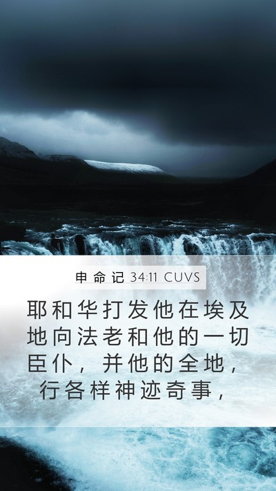 申 命 记 34:11 CUVS Bible Verse Image