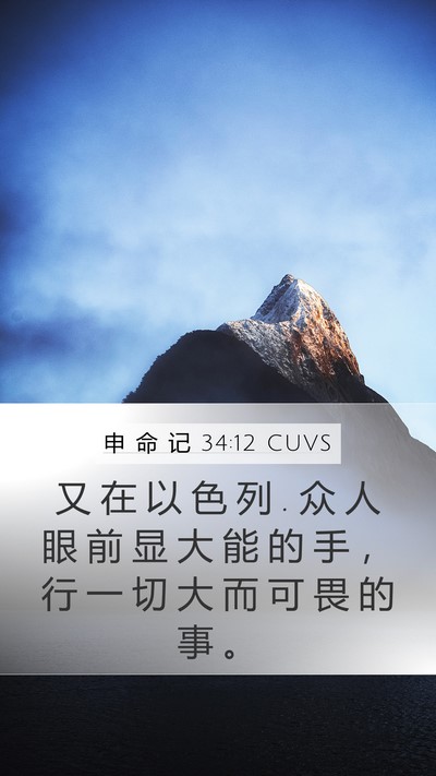 申 命 记 34:12 CUVS Bible Verse Image