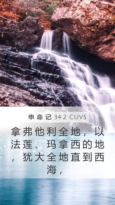申 命 记 34:2 CUVS Mobile Phone Wallpaper - 拿 弗 他 利 全 地 ， 以 法 莲 、 玛 - Mobile Bible Verse Wallpaper