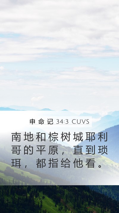 申 命 记 34:3 CUVS Bible Verse Image