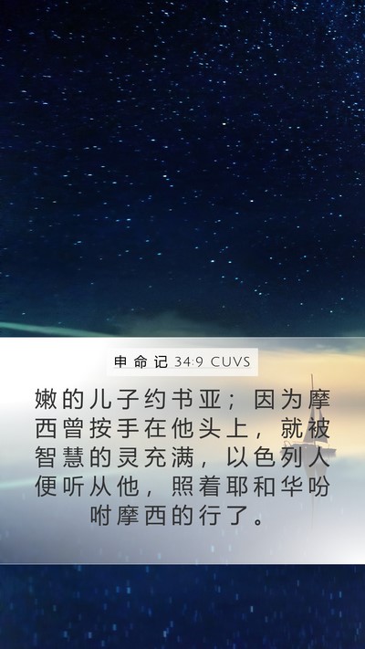 申 命 记 34:9 CUVS Bible Verse Image