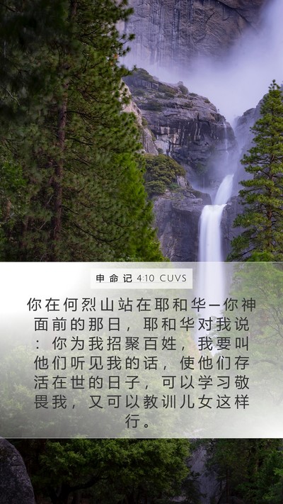 申 命 记 4:10 CUVS Bible Verse Image
