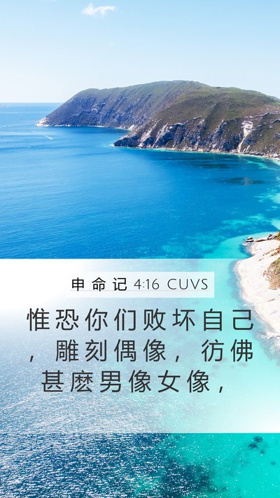 申 命 记 4:16 CUVS Mobile Phone Wallpaper - 惟 恐 你 们 败 坏 自 己 ， 雕 刻 偶 - Mobile Bible Verse Wallpaper