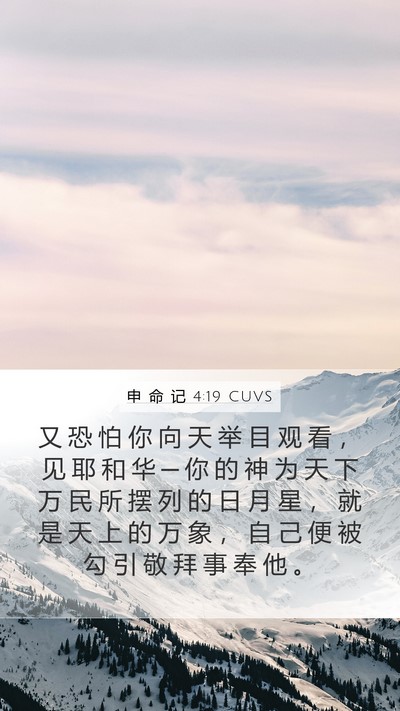 申 命 记 4:19 CUVS Bible Verse Image