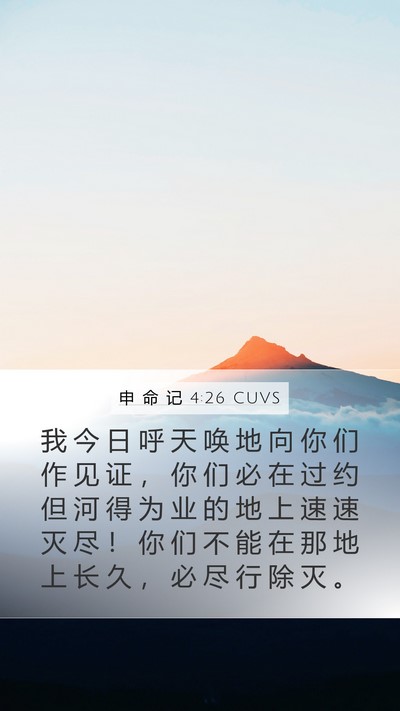 申 命 记 4:26 CUVS Bible Verse Image