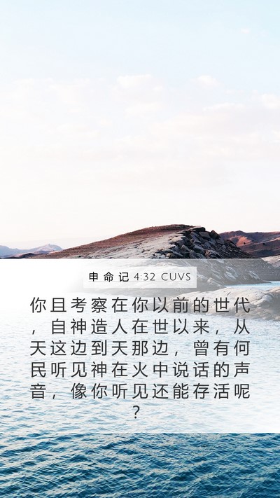 申 命 记 4:32 CUVS Bible Verse Image