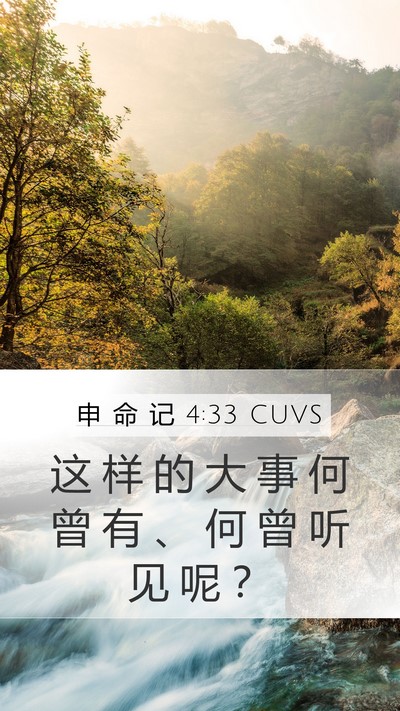 申 命 记 4:33 CUVS Bible Verse Image