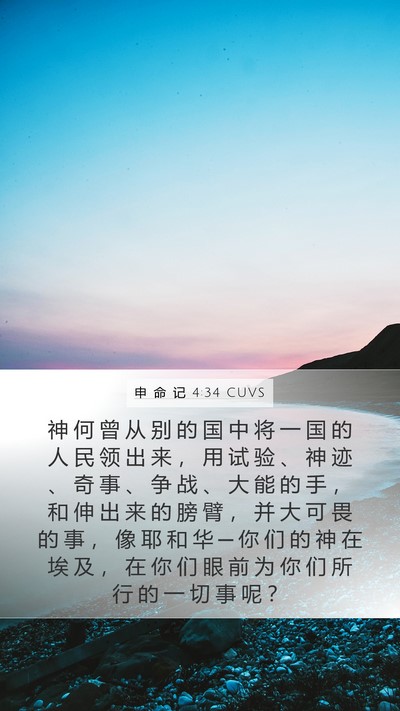 申 命 记 4:34 CUVS Bible Verse Image