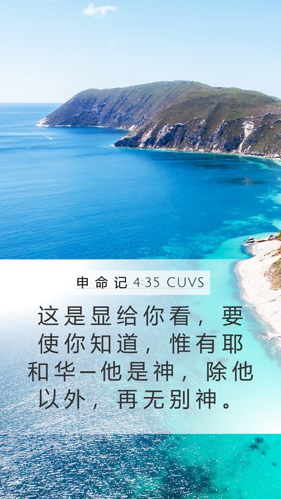 申 命 记 4:35 CUVS Bible Verse Image