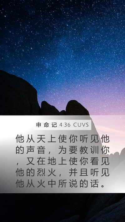 申 命 记 4:36 CUVS Bible Verse Image