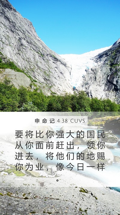 申 命 记 4:38 CUVS Bible Verse Image
