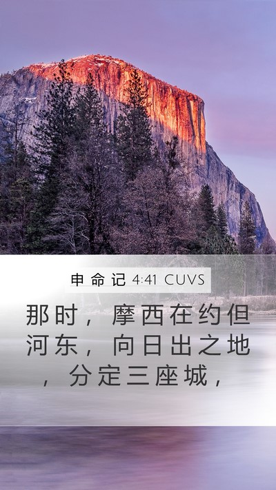 申 命 记 4:41 CUVS Mobile Phone Wallpaper - 那 时 ， 摩 西 在 约 但 河 东 ， 向 - Mobile Bible Verse Wallpaper