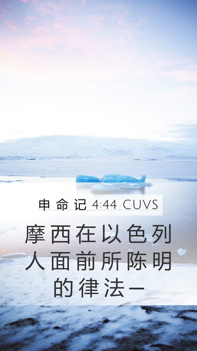 申 命 记 4:44 CUVS Bible Verse Image
