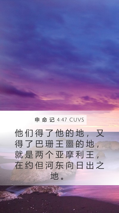 申 命 记 4:47 CUVS Bible Verse Image