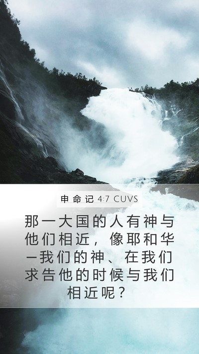 申 命 记 4:7 CUVS Bible Verse Image