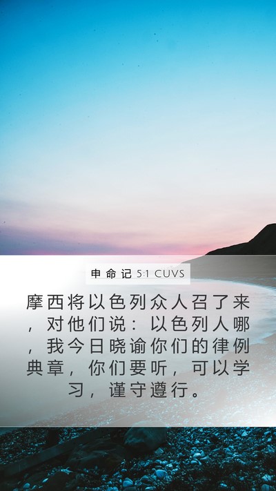 申 命 记 5:1 CUVS Bible Verse Image